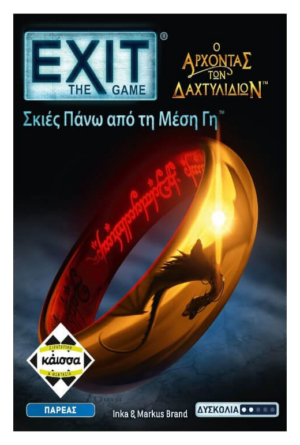 EXIT Άρχοντας των Δαχτυλιδιών – Σκιές Πάνω από τη Μέση Γη